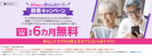 65歳以上の方限定_敬老キャンペーン