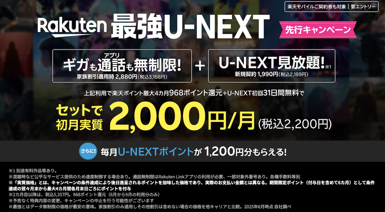 2025年最新】楽天モバイル「Rakuten最強U-NEXT」を徹底解説！料金・キャンペーン・他社比較でわかる圧倒的なお得感と注意点 - 楽天 モバイル紹介キャンペーン
