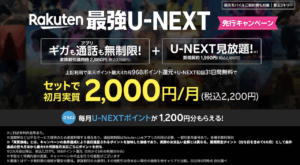 Rakuten最強U-NEXTキャンペーン