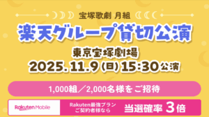 宝塚歌劇 月組 東京宝塚劇場公演 ブロードウェイ・ミュージカル『GUYS AND DOLLS』の楽天グループ貸切公演