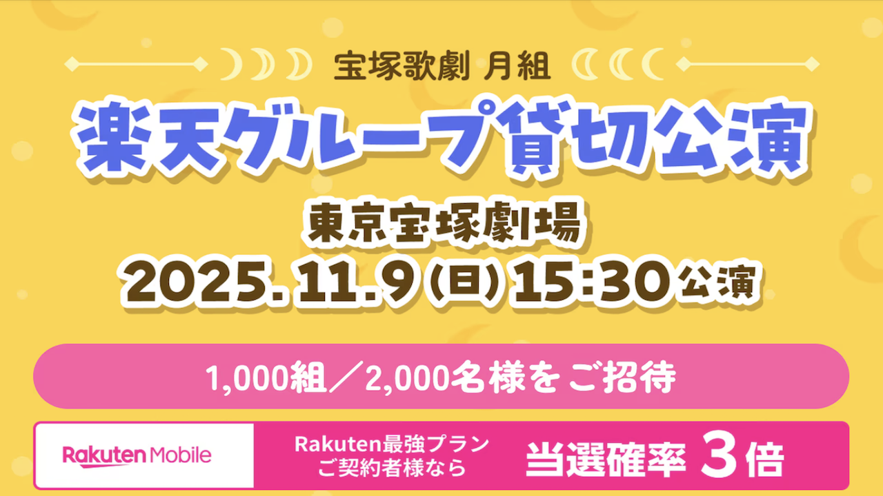 宝塚歌劇 月組 東京宝塚劇場公演 ブロードウェイ・ミュージカル『GUYS AND DOLLS』の楽天グループ貸切公演