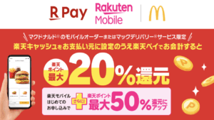 楽天ペイメントと楽天モバイル、全国の「マクドナルド」にて「楽天ポイント」最大50%還元のキャンペーンを実施