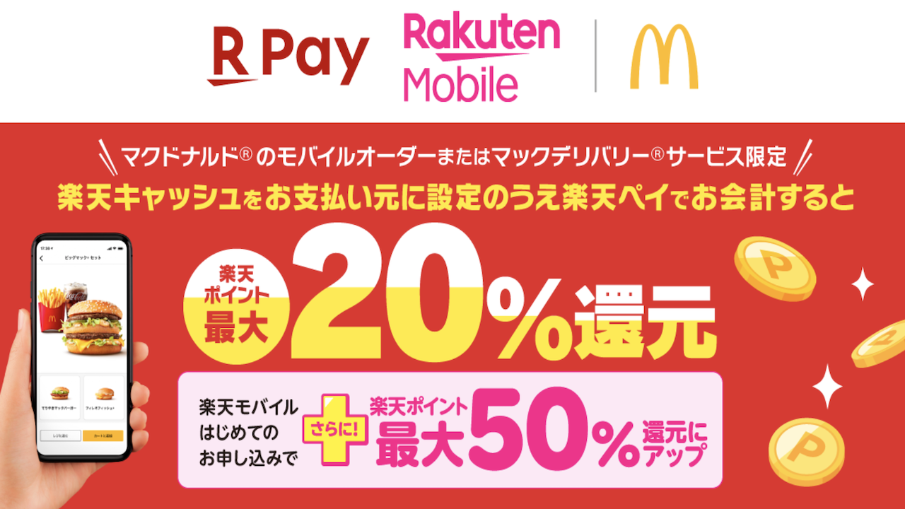 楽天ペイメントと楽天モバイル、全国の「マクドナルド」にて「楽天ポイント」最大50%還元のキャンペーンを実施
