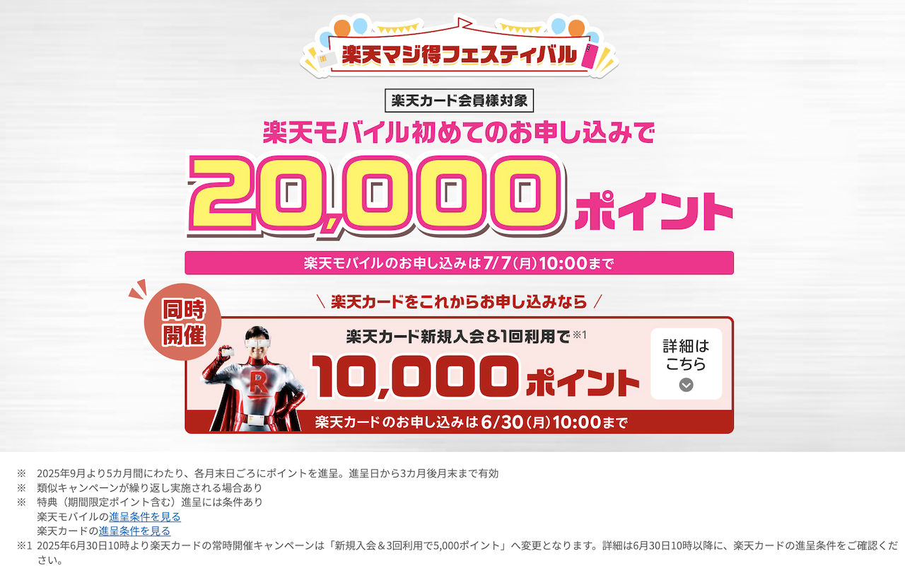楽天モバイル-楽天カード-楽天マジ得フェスティバル