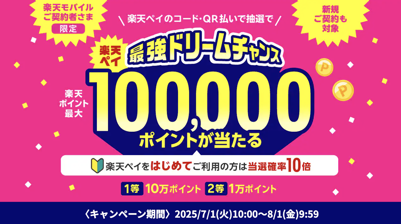 楽天ペイ_100000ポイントキャンペーン
