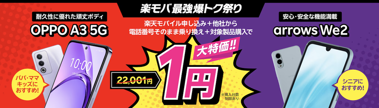楽天モバイル1円Androidキャンペーン