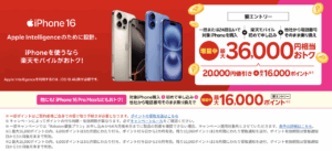 楽天モバイル_iphoneキャンペーン
