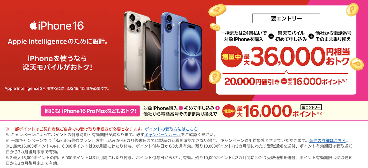 楽天モバイル_iphoneキャンペーン
