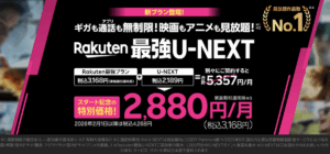 Rakuten最強U-NEXT